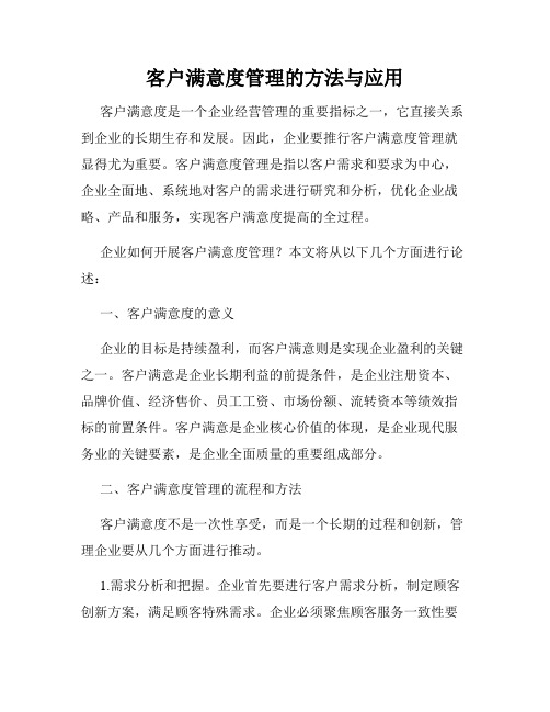 客户满意度管理的方法与应用