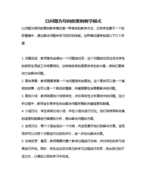 以问题为导向的案例教学模式