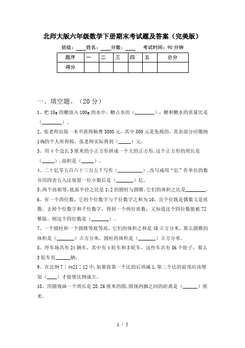 北师大版六年级数学下册期末考试题及答案(完美版)