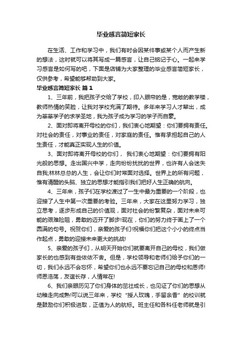 毕业感言简短家长