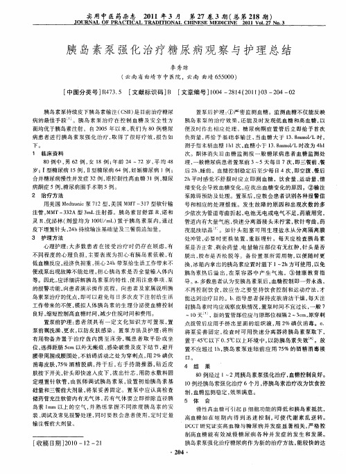 胰岛素泵强化治疗糖尿病观察与护理总结