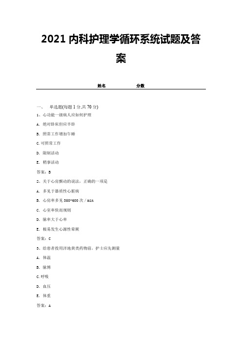 2021内科护理学循环系统试题及答案 (9)