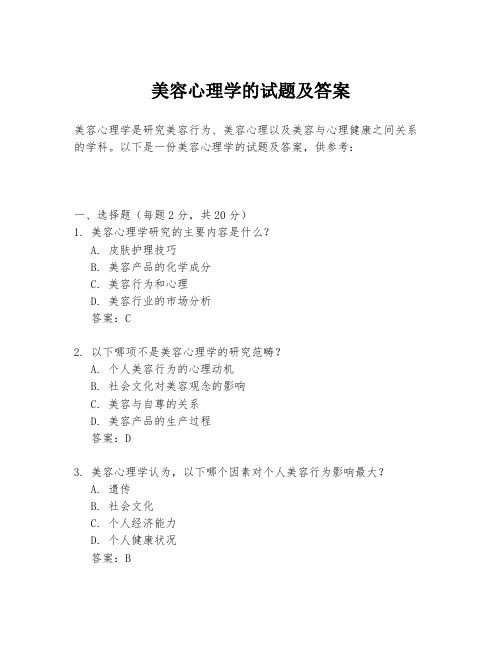 美容心理学的试题及答案