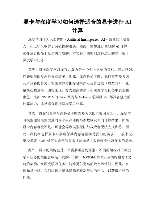 显卡与深度学习如何选择适合的显卡进行AI计算