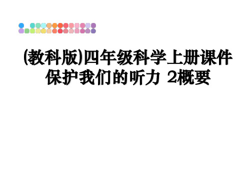 最新(教科版)四年级科学上册课件 保护我们的听力 2概要教学讲义PPT