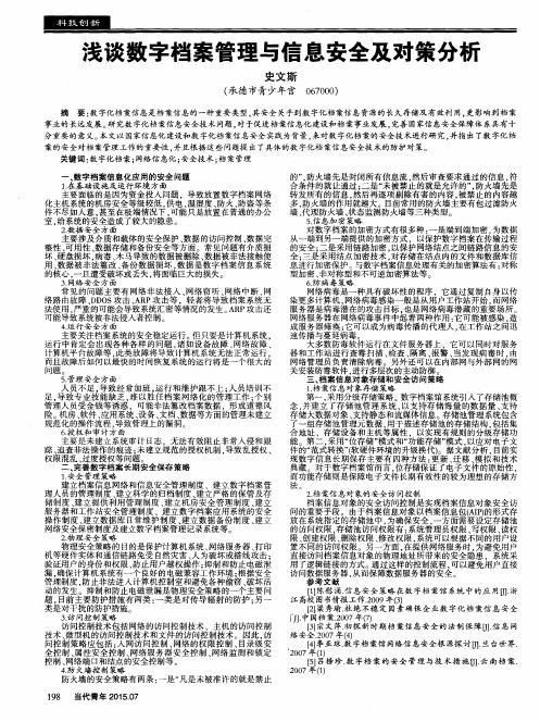 浅谈数字档案管理与信息安全及对策分析