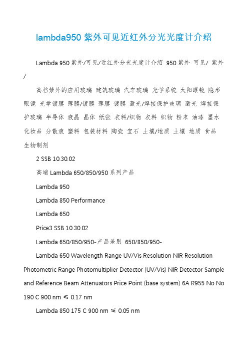 lambda950紫外可见近红外分光光度计介绍