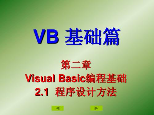 VB 第二章Visual Basic 编程基础