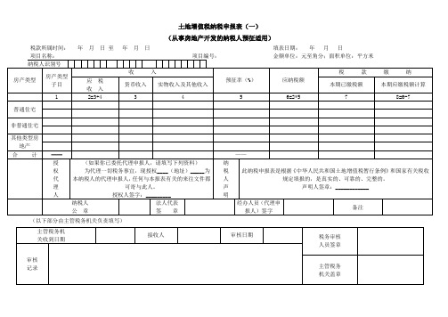 土地增值税纳税申报表