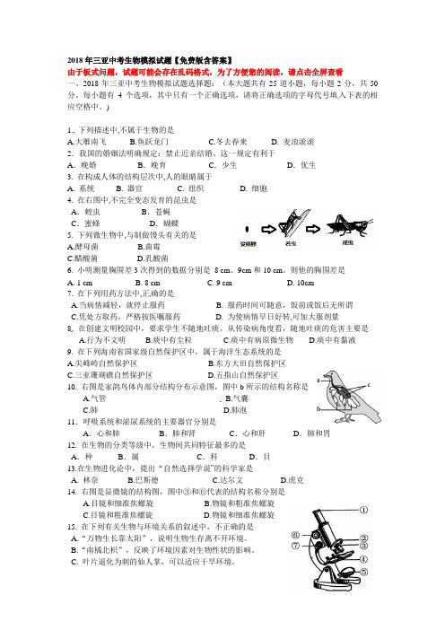 2018年三亚中考生物模拟试题【免费版含答案】
