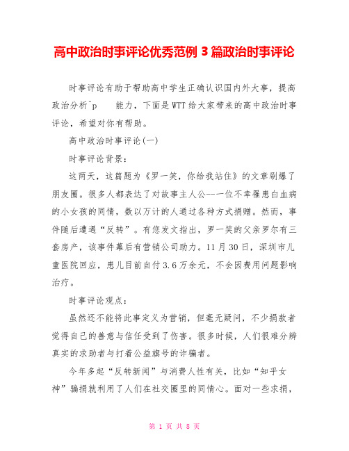 高中政治时事评论优秀范例3篇政治时事评论