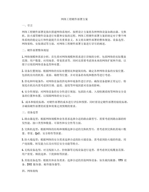 网络工程硬件部署方案