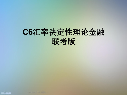 C6汇率决定性理论金融联考版