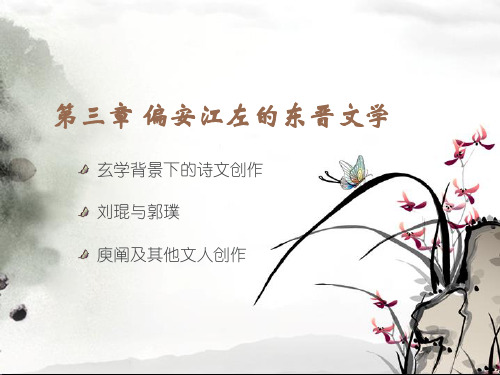 第三章 偏安江左的东晋文学