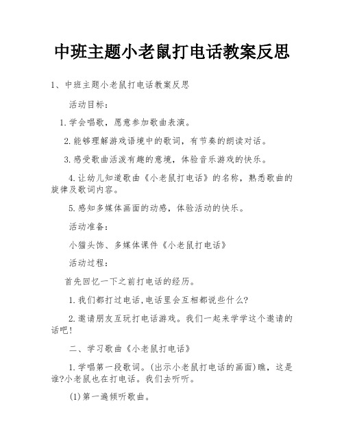 中班主题小老鼠打电话教案反思