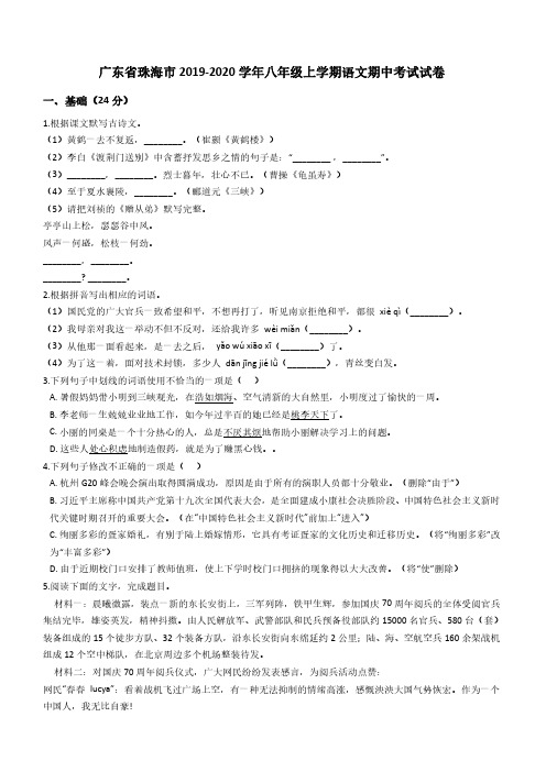 广东省珠海市2019-2020学年八年级上学期语文期中考试试卷 (解析版)含答案