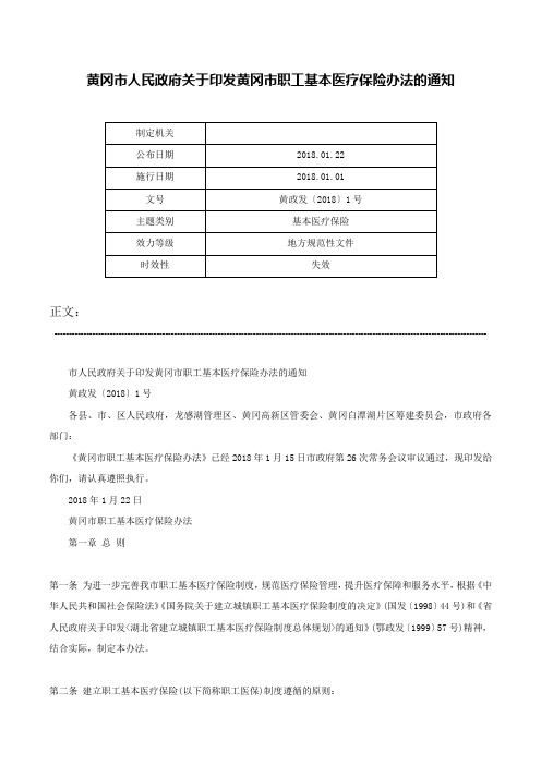 黄冈市人民政府关于印发黄冈市职工基本医疗保险办法的通知-黄政发〔2018〕1号