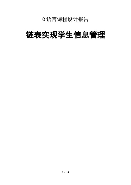 c语言程序设计报告链表实现学生信息管理