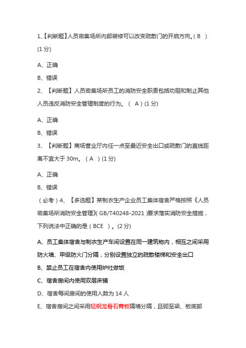 《人员密集场所消防安全管理》2022继续教育考题