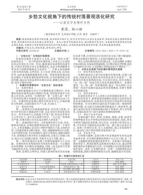 乡愁文化视角下的传统村落景观活化研究——以南京市朱塘村为例