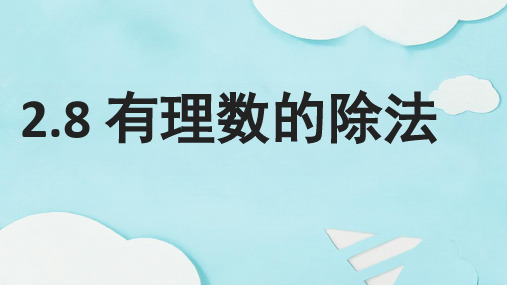 2020-2021学年北师大版数学七年级上册2.8 有理数的除法 公开课课件