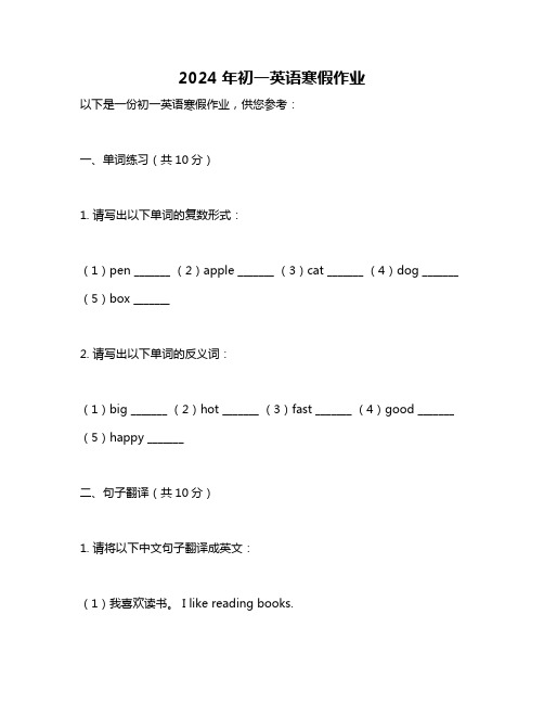 2024年初一英语寒假作业