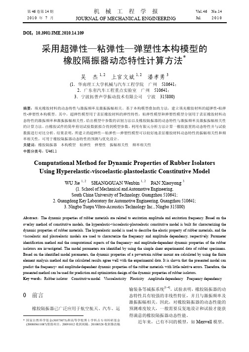 采用超弹性_粘弹性_弹塑性本构模型的橡胶隔振器动态特性计算方法