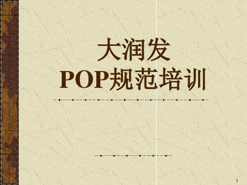 大润发—POP规范培训PPT参考课件