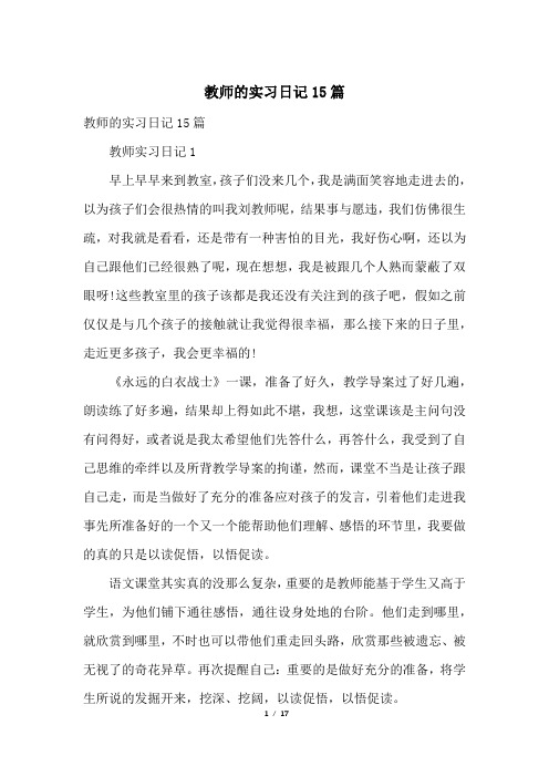 教师的实习日记15篇