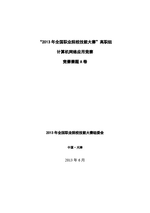 “2013年全国职业院校技能大赛”高职组计算机网络应用竞赛赛题