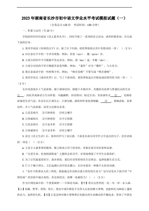 2023年湖南省长沙市初中语文学业水平考试模拟试题(一)(含答案)