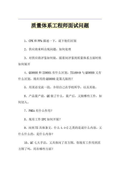 质量体系工程师面试问题