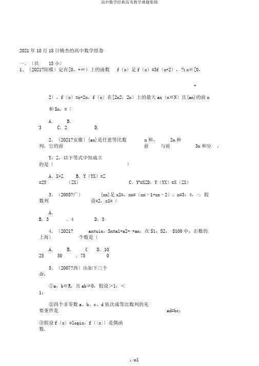 高中数学经典高考教学难题集锦