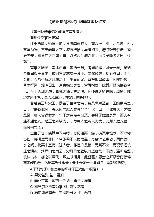 《黄州快哉亭记》阅读答案及译文