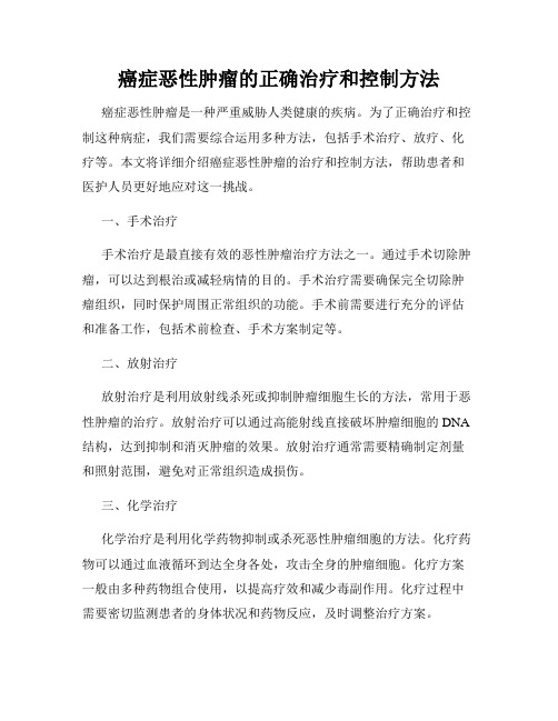 癌症恶性肿瘤的正确治疗和控制方法