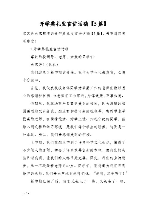 开学典礼发言讲话稿5篇