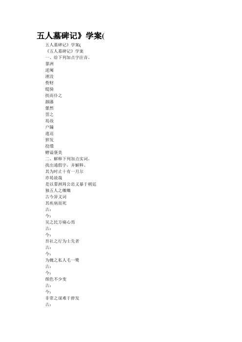 五人墓碑记》学案(