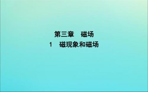 2019_2020版高中物理第三章1磁现象和磁场课件新人教版选修3_1