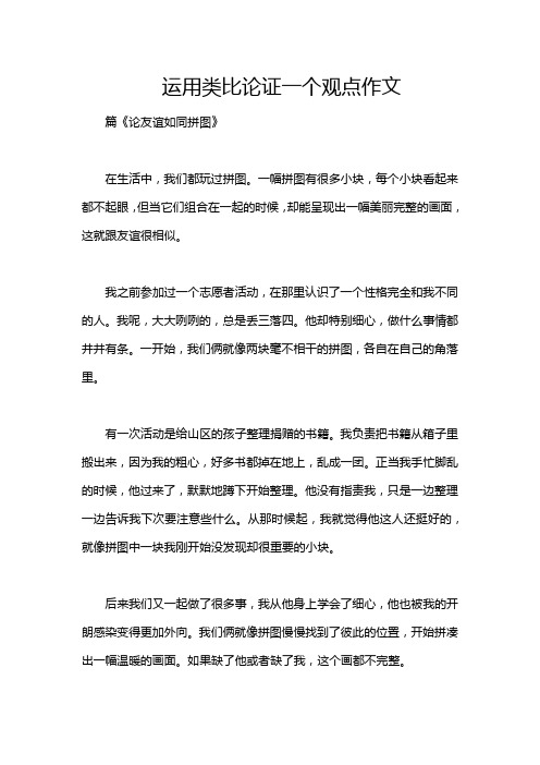 运用类比论证一个观点作文