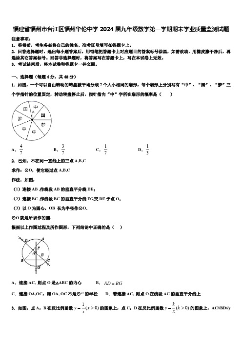 福建省福州市台江区福州华伦中学2024届九年级数学第一学期期末学业质量监测试题含解析