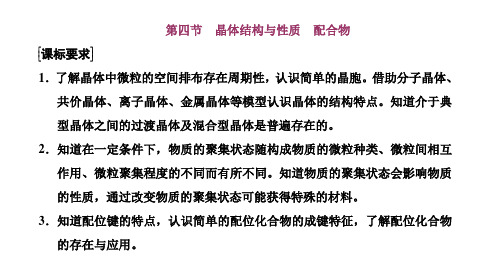 第五章第四节晶体结构与性质配合物考点晶体类型、组成与性质-课件新高考化学一轮复习