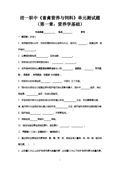 《畜禽营养与饲料》单元测试题(第一章：营养学基础部分)