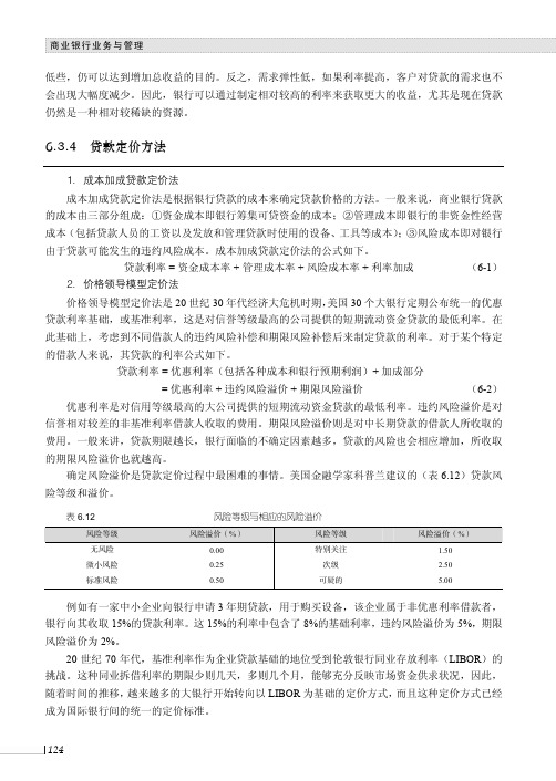 贷款定价方法_商业银行业务与管理_[共6页]