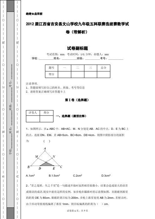 2012届江西省吉安县文山学校九年级五科联赛选拔赛数学试卷(带解析)