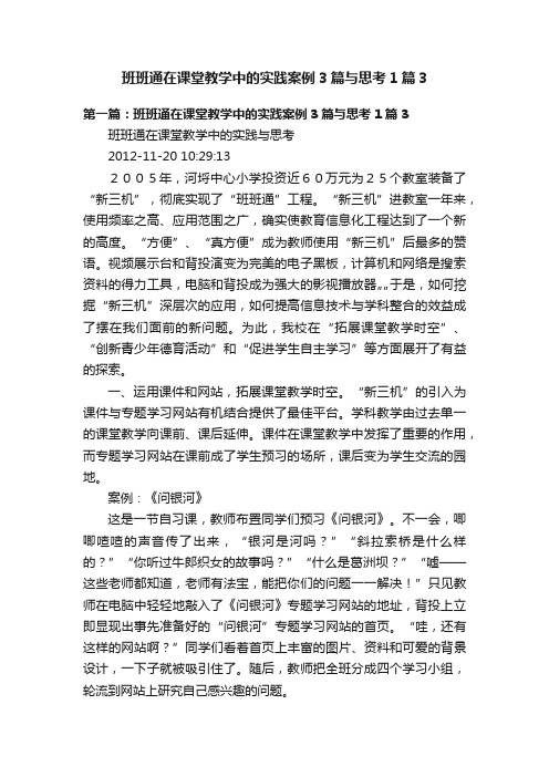 班班通在课堂教学中的实践案例3篇与思考1篇3