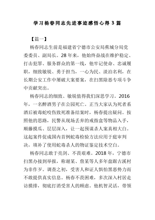 学习杨春同志先进事迹感悟心得3篇(可供参考)