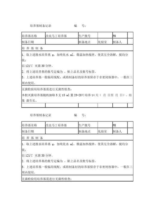 培养基配制使用记录