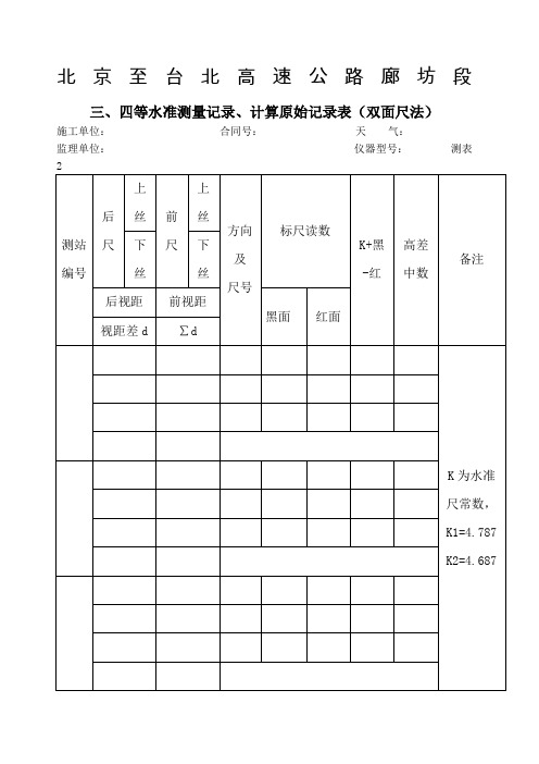 三、四等水准测量记录、计算原始记录表双面尺法)