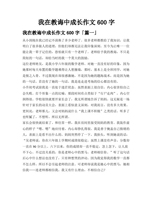 我在教诲中成长作文600字