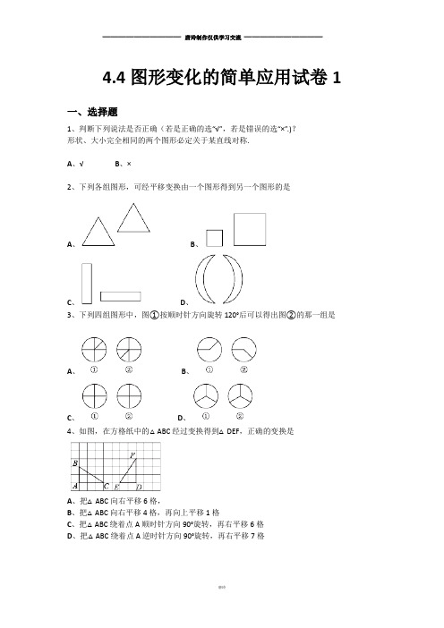 鲁教版五四制八年级数学上册4.4图形变化的简单应用试卷1